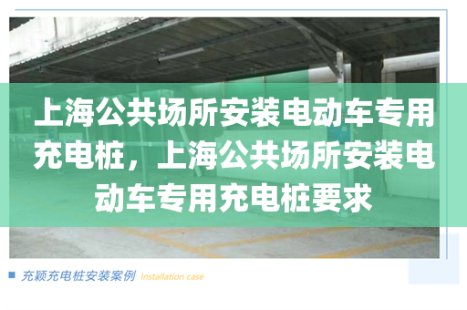 上海公共场所安装电动车专用充电桩，上海公共场所安装电动车专用充电桩要求