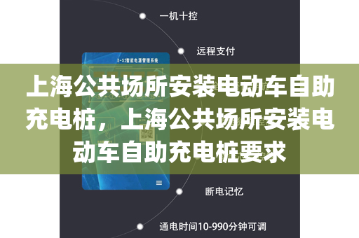 上海公共场所安装电动车自助充电桩，上海公共场所安装电动车自助充电桩要求