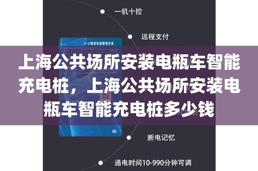 上海公共场所安装电瓶车智能充电桩，上海公共场所安装电瓶车智能充电桩多少钱
