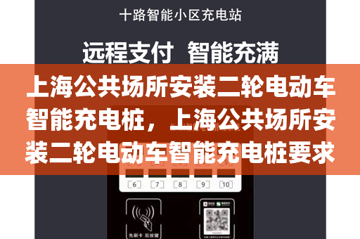 上海公共场所安装二轮电动车智能充电桩，上海公共场所安装二轮电动车智能充电桩要求