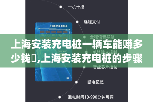 上海安装充电桩一辆车能赚多少钱​,上海安装充电桩的步骤