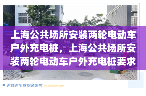 上海公共场所安装两轮电动车户外充电桩，上海公共场所安装两轮电动车户外充电桩要求