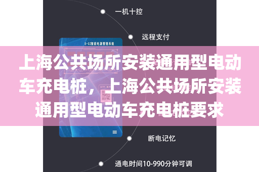 上海公共场所安装通用型电动车充电桩，上海公共场所安装通用型电动车充电桩要求