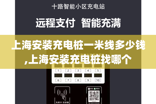 上海安装充电桩一米线多少钱,上海安装充电桩找哪个