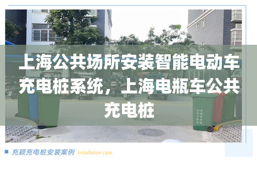 上海公共场所安装智能电动车充电桩系统，上海电瓶车公共充电桩