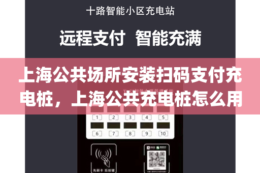 上海公共场所安装扫码支付充电桩，上海公共充电桩怎么用