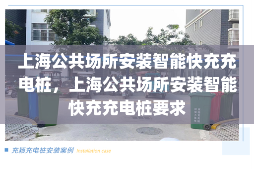 上海公共场所安装智能快充充电桩，上海公共场所安装智能快充充电桩要求