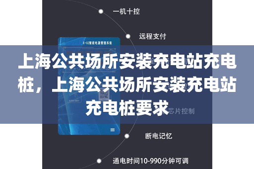 上海公共场所安装充电站充电桩，上海公共场所安装充电站充电桩要求