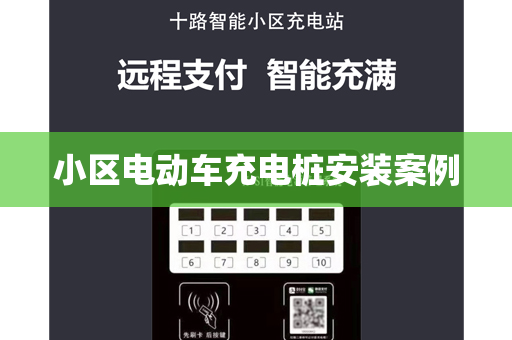 小区电动车充电桩安装案例