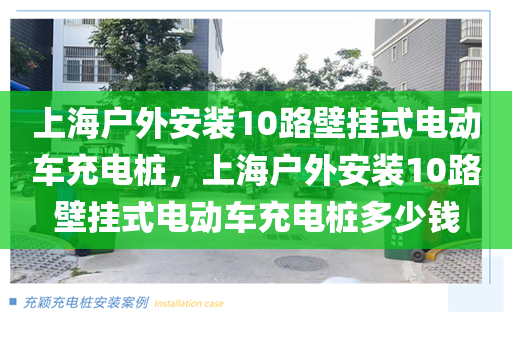 上海户外安装10路壁挂式电动车充电桩，上海户外安装10路壁挂式电动车充电桩多少钱