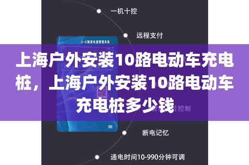 上海户外安装10路电动车充电桩，上海户外安装10路电动车充电桩多少钱