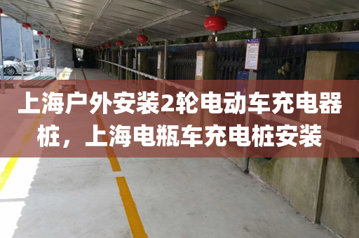上海户外安装2轮电动车充电器桩，上海电瓶车充电桩安装