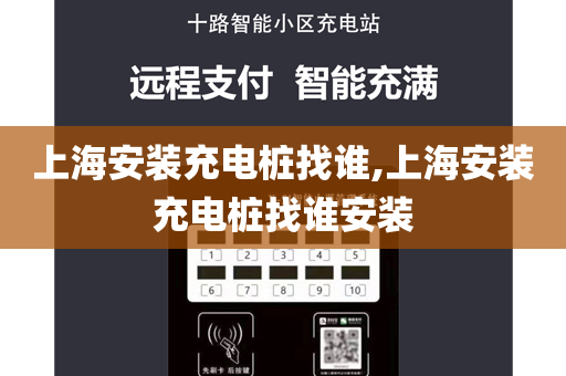 上海安装充电桩找谁,上海安装充电桩找谁安装