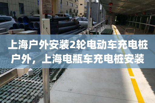 上海户外安装2轮电动车充电桩户外，上海电瓶车充电桩安装