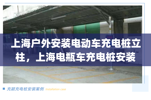 上海户外安装电动车充电桩立柱，上海电瓶车充电桩安装