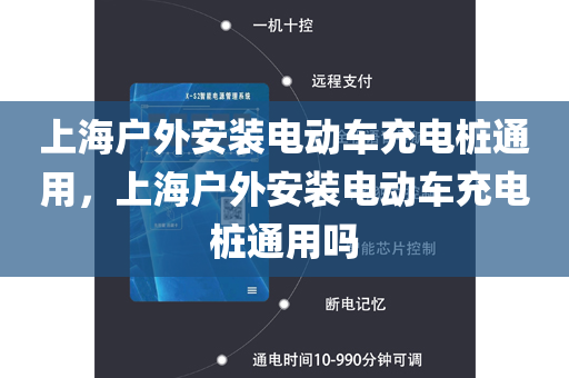 上海户外安装电动车充电桩通用，上海户外安装电动车充电桩通用吗