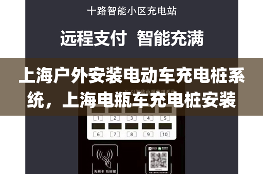 上海户外安装电动车充电桩系统，上海电瓶车充电桩安装