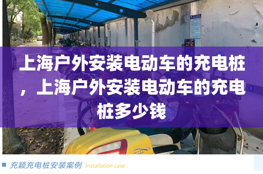 上海户外安装电动车的充电桩，上海户外安装电动车的充电桩多少钱