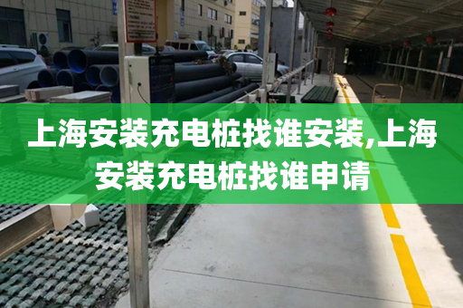 上海安装充电桩找谁安装,上海安装充电桩找谁申请