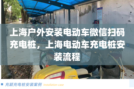 上海户外安装电动车微信扫码充电桩，上海电动车充电桩安装流程