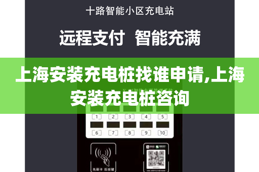 上海安装充电桩找谁申请,上海安装充电桩咨询