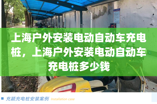上海户外安装电动自动车充电桩，上海户外安装电动自动车充电桩多少钱