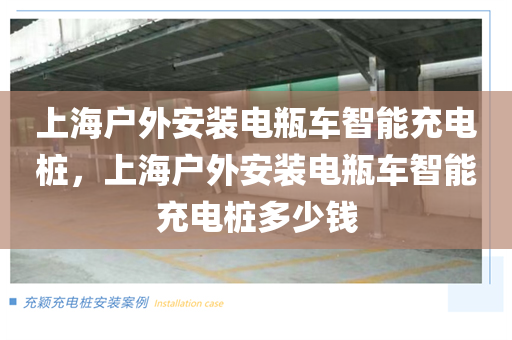 上海户外安装电瓶车智能充电桩，上海户外安装电瓶车智能充电桩多少钱