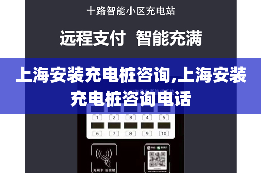 上海安装充电桩咨询,上海安装充电桩咨询电话