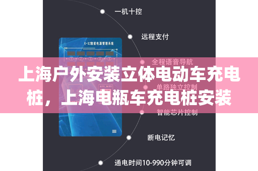 上海户外安装立体电动车充电桩，上海电瓶车充电桩安装