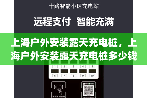 上海户外安装露天充电桩，上海户外安装露天充电桩多少钱