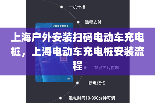 上海户外安装扫码电动车充电桩，上海电动车充电桩安装流程
