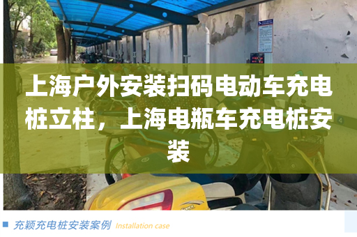 上海户外安装扫码电动车充电桩立柱，上海电瓶车充电桩安装