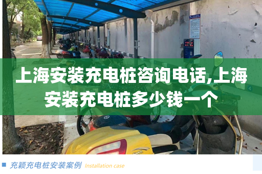 上海安装充电桩咨询电话,上海安装充电桩多少钱一个