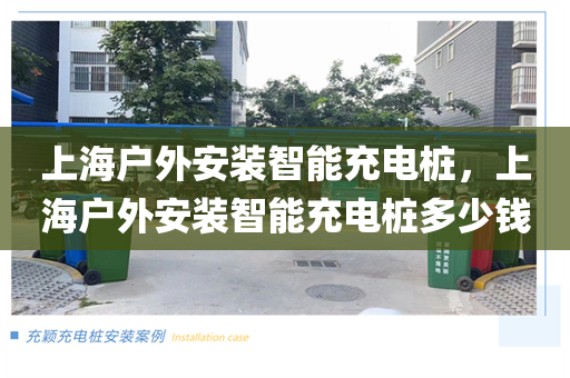 上海户外安装智能充电桩，上海户外安装智能充电桩多少钱