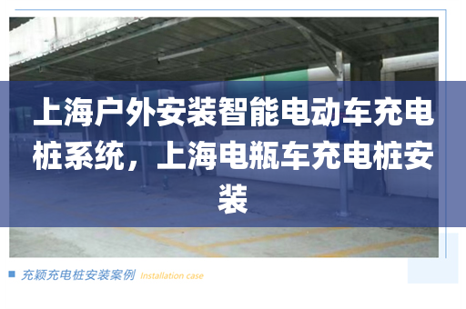 上海户外安装智能电动车充电桩系统，上海电瓶车充电桩安装