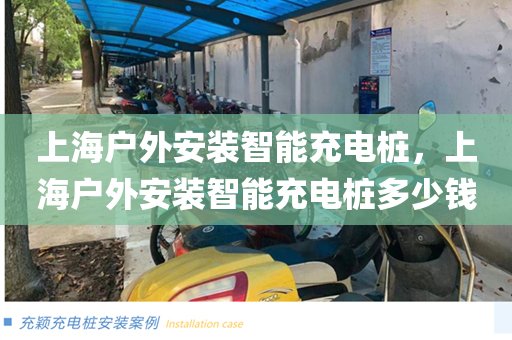 上海户外安装智能充电桩，上海户外安装智能充电桩多少钱
