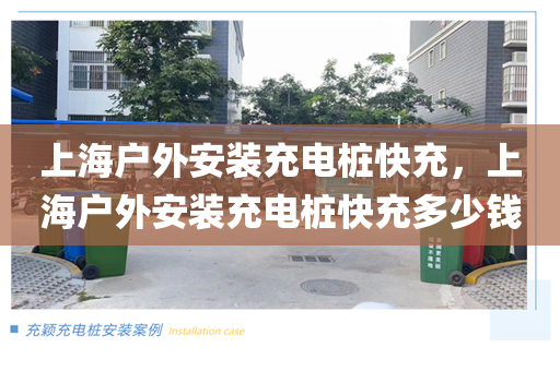 上海户外安装充电桩快充，上海户外安装充电桩快充多少钱