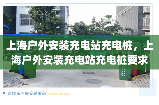 上海户外安装充电站充电桩，上海户外安装充电站充电桩要求