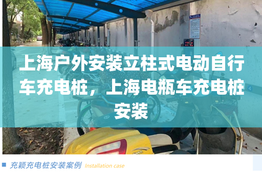 上海户外安装立柱式电动自行车充电桩，上海电瓶车充电桩安装