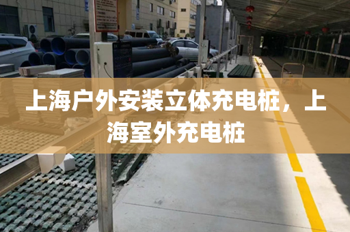 上海户外安装立体充电桩，上海室外充电桩