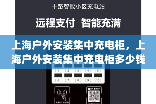 上海户外安装集中充电柜，上海户外安装集中充电柜多少钱