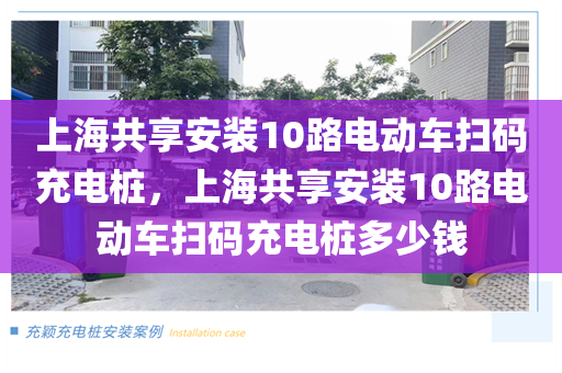 上海共享安装10路电动车扫码充电桩，上海共享安装10路电动车扫码充电桩多少钱