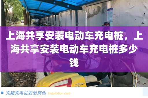 上海共享安装电动车充电桩，上海共享安装电动车充电桩多少钱