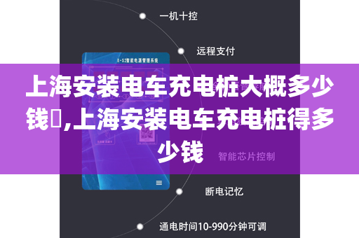 上海安装电车充电桩大概多少钱​,上海安装电车充电桩得多少钱