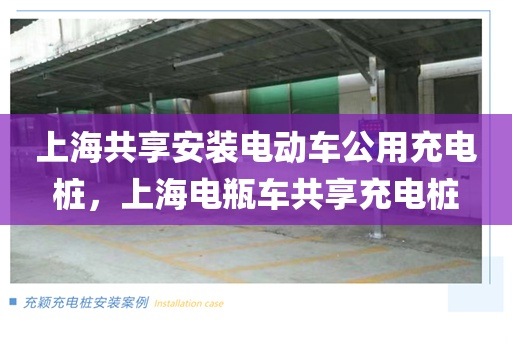 上海共享安装电动车公用充电桩，上海电瓶车共享充电桩