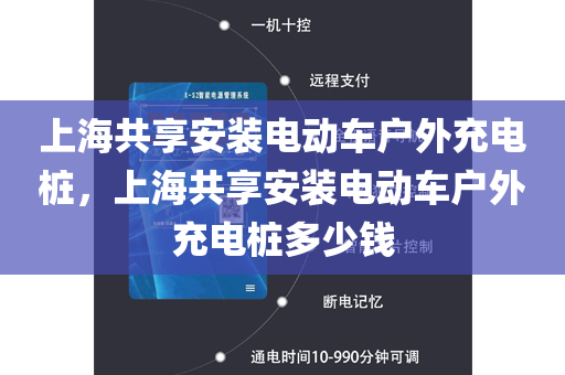 上海共享安装电动车户外充电桩，上海共享安装电动车户外充电桩多少钱