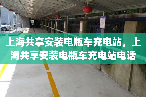 上海共享安装电瓶车充电站，上海共享安装电瓶车充电站电话