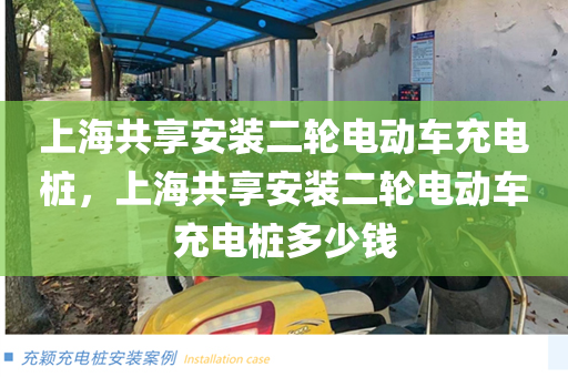 上海共享安装二轮电动车充电桩，上海共享安装二轮电动车充电桩多少钱