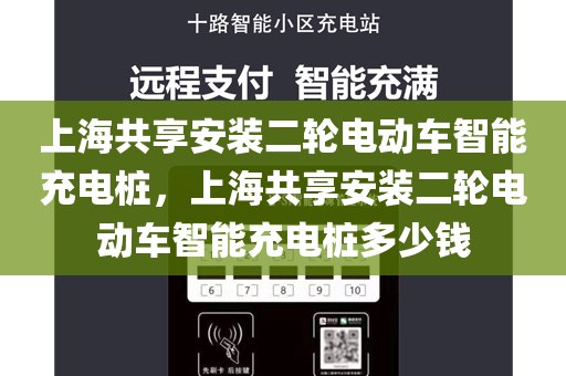 上海共享安装二轮电动车智能充电桩，上海共享安装二轮电动车智能充电桩多少钱