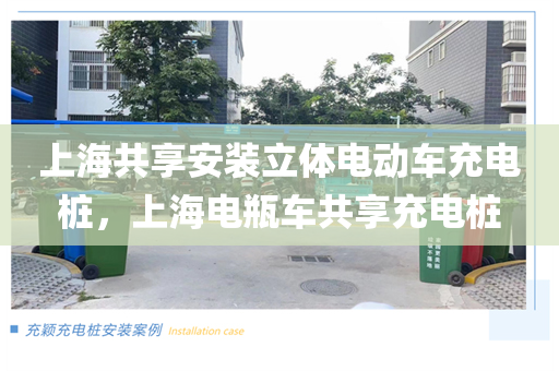 上海共享安装立体电动车充电桩，上海电瓶车共享充电桩